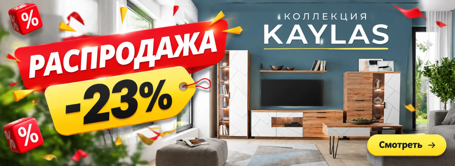РАСПРОДАЖА -23%
